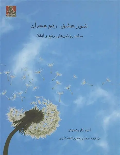 دانلود pdf کتاب شور عشق، رنج هجران آلدو کاروتینوتو