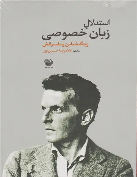 دانلود pdf کتاب استدلال زبان خصوصی غلامرضا حسین پور