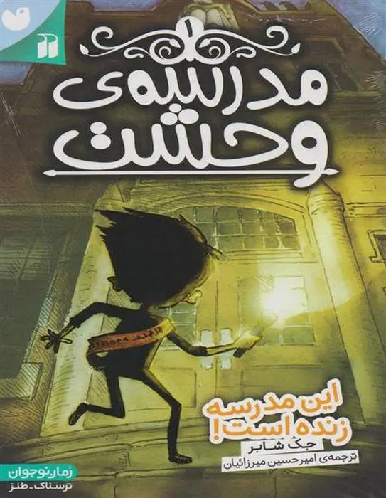 دانلود pdf کتاب مدرسه وحشت (1) جک شابرت