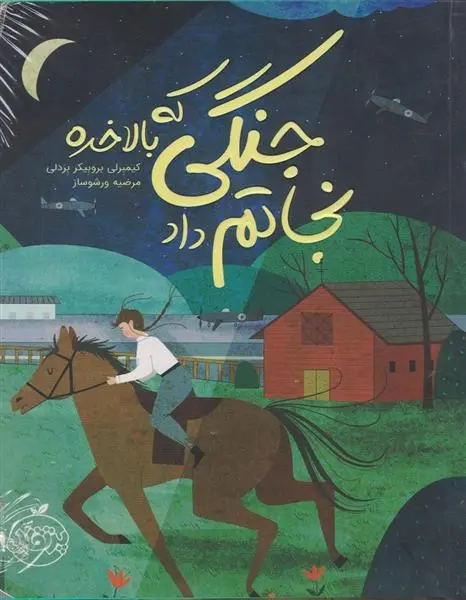 دانلود pdf کتاب جنگی که بالاخره نجاتم داد کیمبرلی بروبیکر بردلی