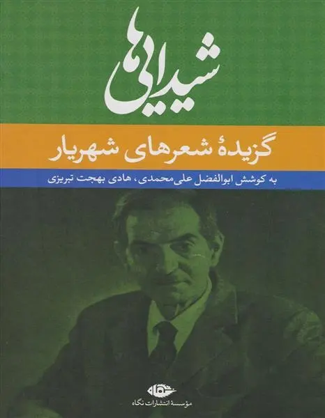 دانلود pdf کتاب شیدایی ها سید محمدحسین شهریار