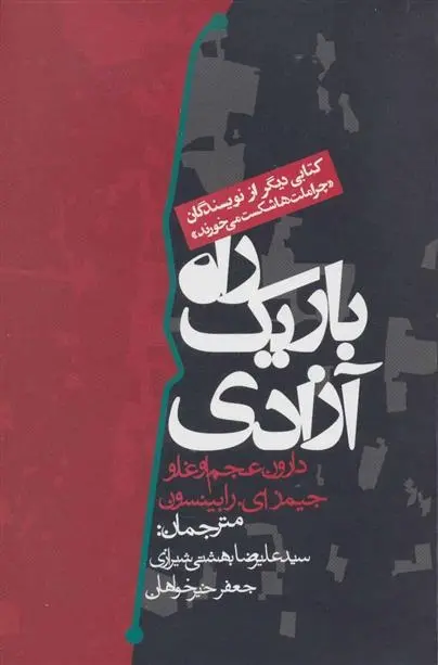 دانلود pdf کتاب راه باریک آزادی دارون عجم اوغلو