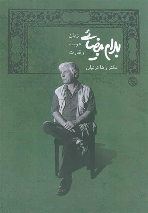 دانلود pdf کتاب بهرام بیضایی رضا ترنیان