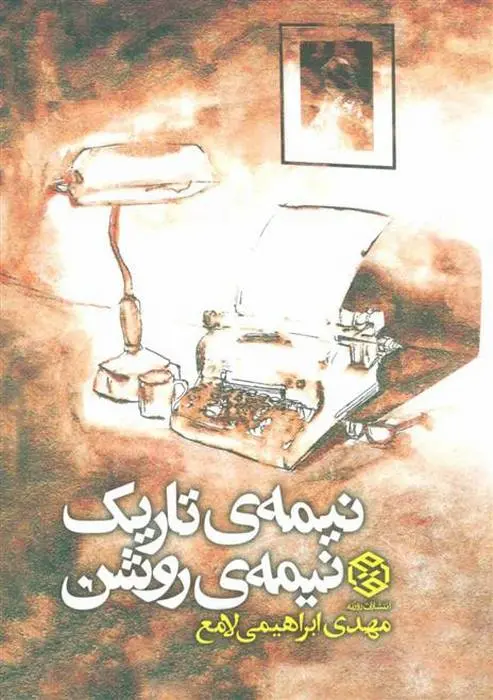 دانلود pdf کتاب نیمه ی تاریک، نیمه ی روشن مهدی ابراهیمی لامع