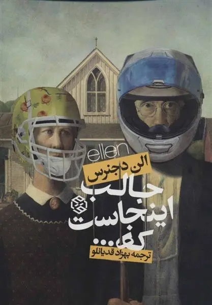 دانلود pdf کتاب جالب اینجاست که… الن دجنرس