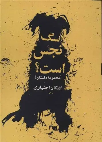 دانلود pdf کتاب سگ نجس است؟ اشکان اختیاری