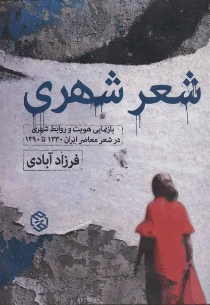 دانلود pdf کتاب شعر شهری فرزاد آبادی