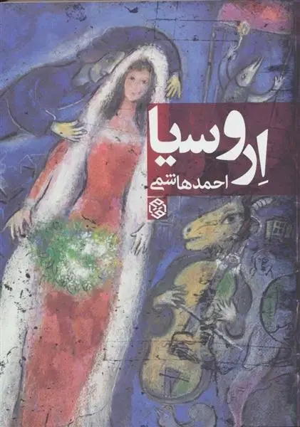 دانلود pdf کتاب اروسیا احمد هاشمی