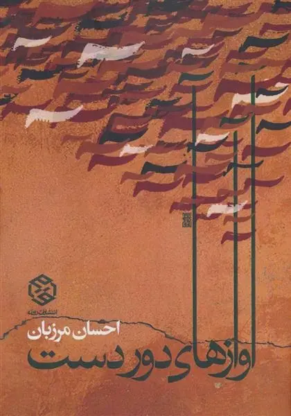 دانلود pdf کتاب آوازهای دور دست احسان مرزبان