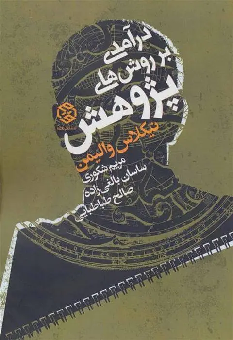 دانلود pdf کتاب درآمدی بر روش های پژوهش نیکلاس والیمن