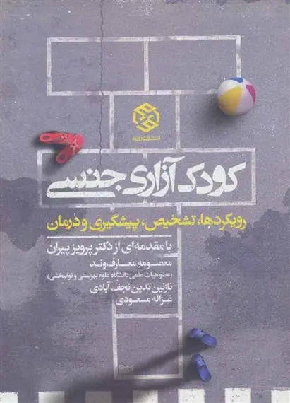 دانلود pdf کتاب کودک آزاری جنسی مجموعه ی نویسندگان