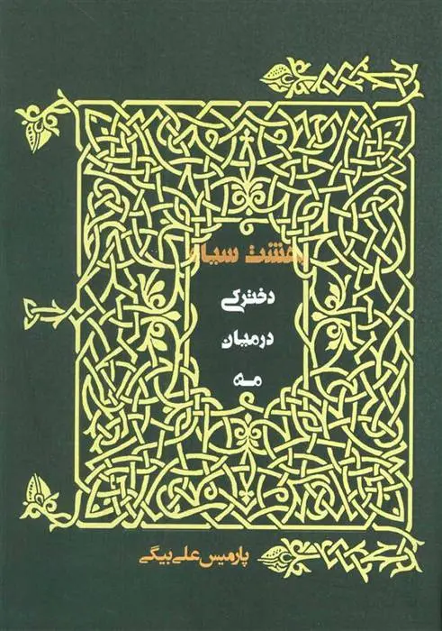 دانلود pdf کتاب دخترکی در میان مه پارمیس علی بیگی