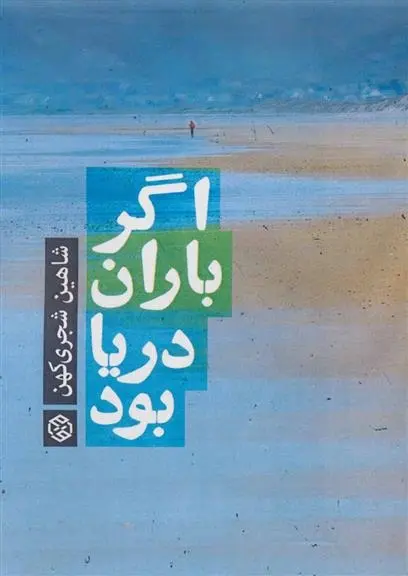 دانلود pdf کتاب اگر باران دریا بود شاهین شجری کهن