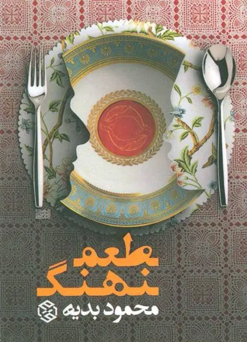 دانلود pdf کتاب طعم نهنگ محمود بدیه
