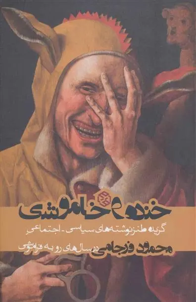دانلود pdf کتاب خنده و خاموشی محمود فرجامی