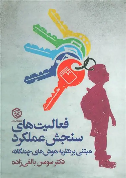 دانلود pdf کتاب فعالیت های سنجش عملکرد سوسن بالغی زاده