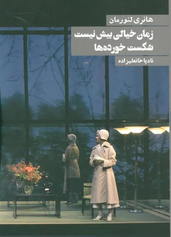 دانلود pdf کتاب زمان خیالی بیش نیست شکست خورده ها هانری (فرانسوا) لنورمان
