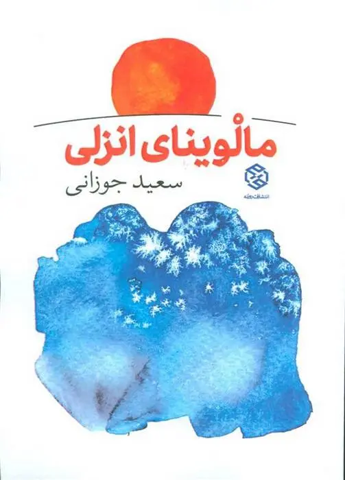 دانلود pdf کتاب مالوینای انزلی سعید جوزانی