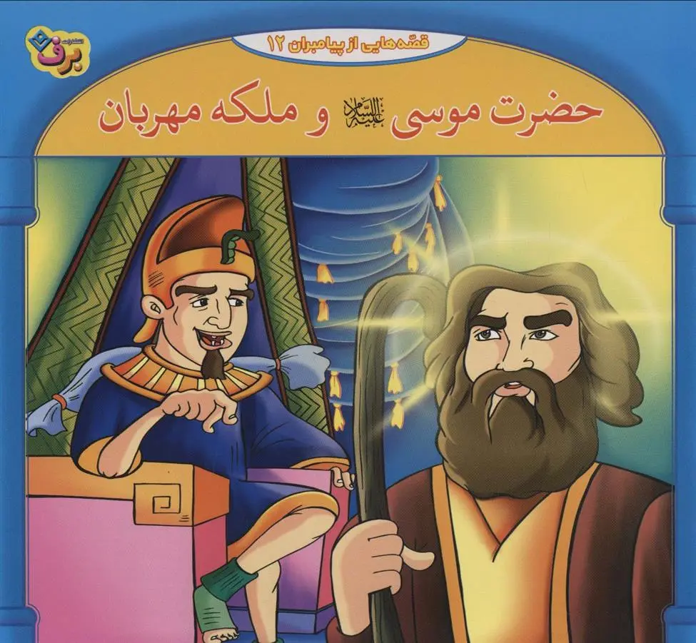 دانلود pdf کتاب حضرت موسی و ملکه مهربان فاطمه قدیانی