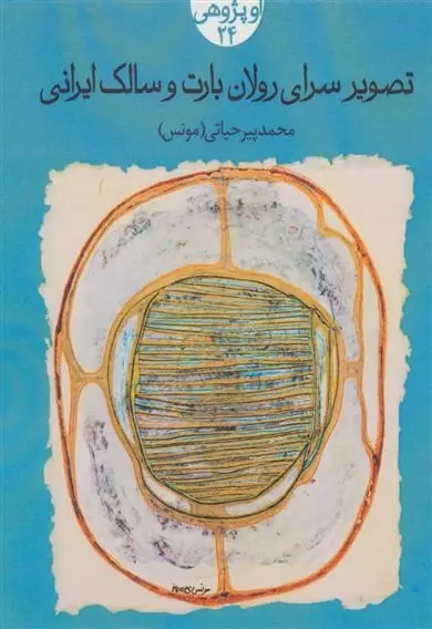 دانلود pdf کتاب تصویر سرای رولان بارت و سالک ایرانی محمد پیرحیاتی