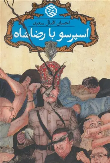 دانلود pdf کتاب اسپرسو با رضاشاه احسان اقبال سعید