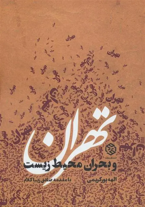 دانلود pdf کتاب تهران و بحران محیط زیست الهه پورکریمی