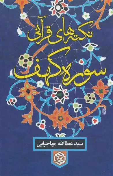 دانلود pdf کتاب نکته های قرآنی سوره کهف عطاءالله مهاجرانی