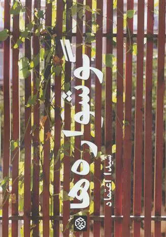 دانلود pdf کتاب گوشواره ها شیدا اعتماد