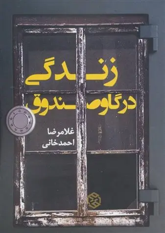 دانلود pdf کتاب زندگی در گاوصندوق غلامرضا احمدخانی