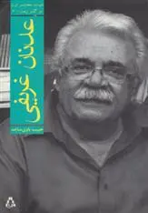 دانلود pdf کتاب کتاب عدنان غریفی