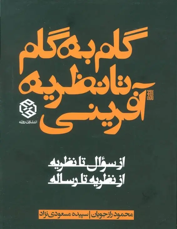دانلود pdf کتاب گام به گام تا نظریه آفرینی محمود رازجویان