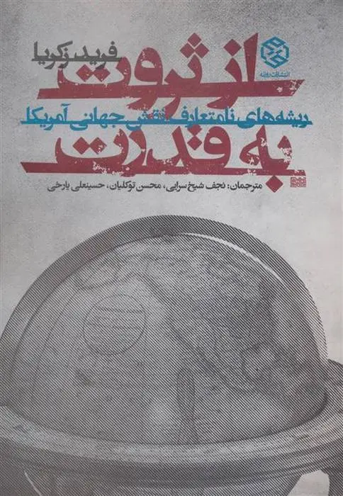 دانلود pdf کتاب از ثروت به قدرت فرید زکریا