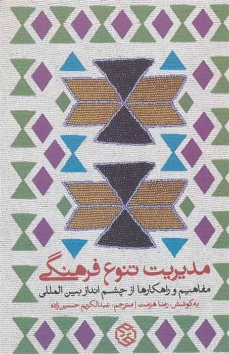 دانلود pdf کتاب مدیریت تنوع فرهنگی رضا هزمت