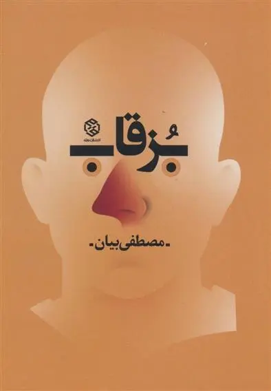 دانلود pdf کتاب بزقاب مصطفی بیان