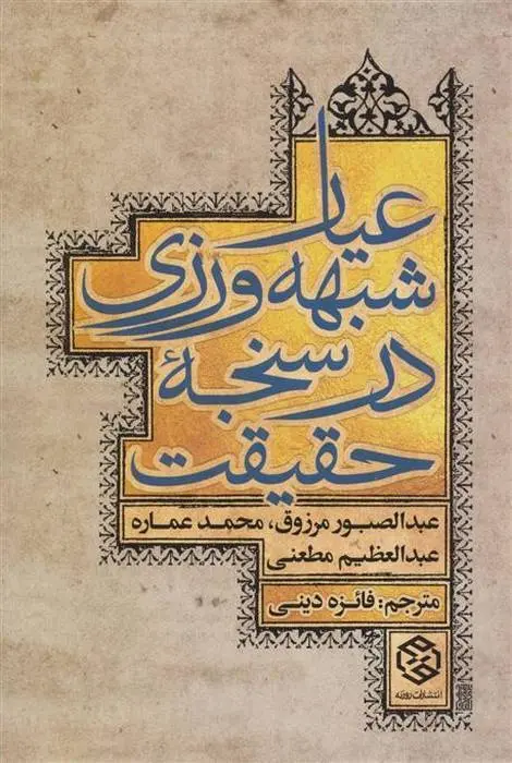 دانلود pdf کتاب عیار شبهه ورزی در سنجه حقیقت عبدالصبور مرزوق