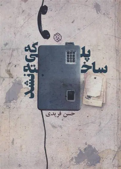 دانلود pdf کتاب پلی که ساخته نشد حسن فریدی