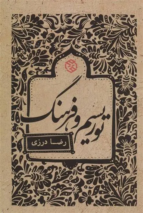 دانلود pdf کتاب توریسم و فرهنگ رضا درزی