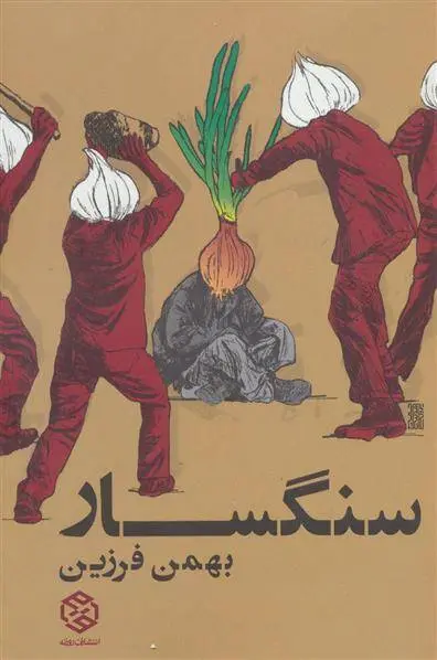 دانلود pdf کتاب سنگسار بهمن فرزین
