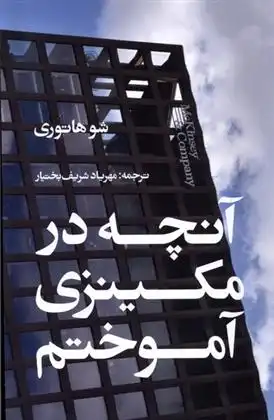 دانلود pdf کتاب آنچه در مکینزی آموختم شو هاتوری