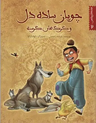 دانلود pdf کتاب چوپان ساده دل و گرگ های گرسنه فرشته رامشینی