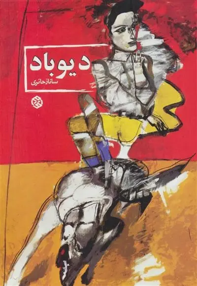 دانلود pdf کتاب دیوباد ساناز حائری