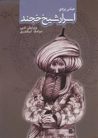 دانلود pdf کتاب اسرار شیخ خجند عباس یزدی