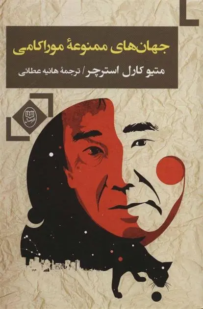 دانلود pdf کتاب جهان های ممنوعه موراکامی متیو کارل استرچر