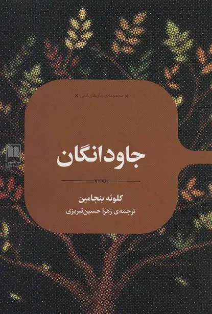 دانلود pdf کتاب جاودانگان کلوئی بنجامین