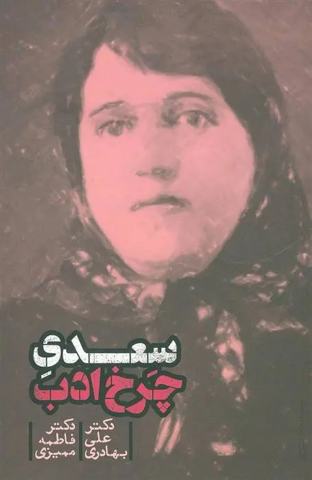 دانلود pdf کتاب سعدی چرخ ادب فاطمه ممیزی