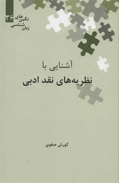 دانلود pdf کتاب آشنایی با نظریه های نقد ادبی کوروش صفوی