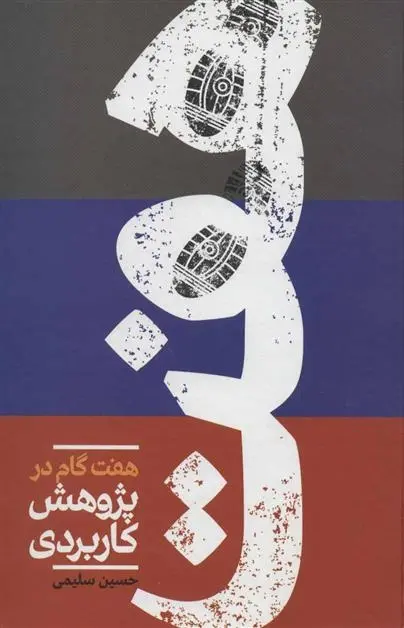 دانلود pdf کتاب هفت گام در پژوهش کاربردی حسین سلیمی