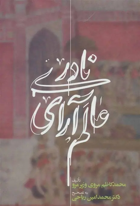 دانلود pdf کتاب عالم آرای نادری محمدکاظم مروی وزیرمرو