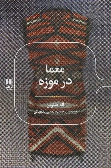 دانلود pdf کتاب معما در موزه آنه هیلرمن