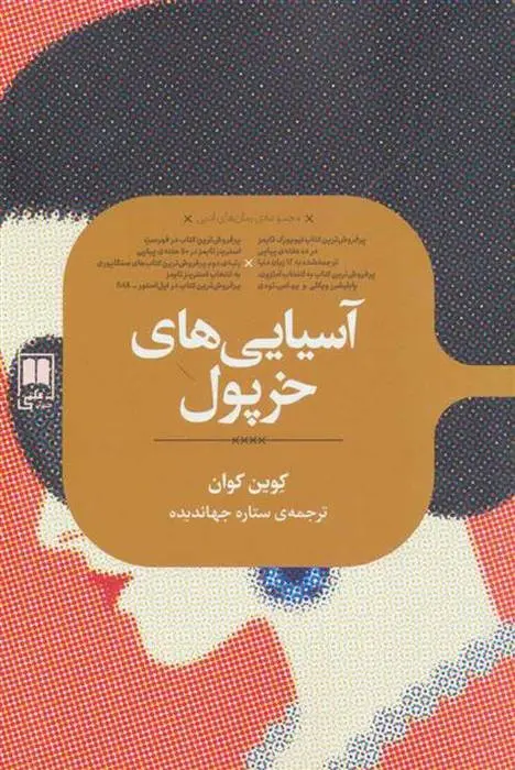 دانلود pdf کتاب آسیایی های خرپول کوین کوان